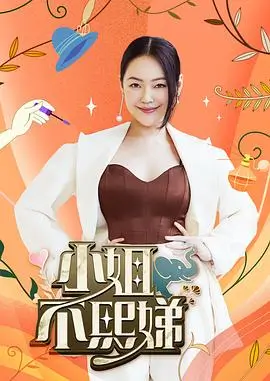 综艺深夜开麦海报